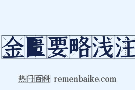 金匮要略浅注是什么意思的图片